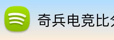 奇兵电竞比分网 Logo